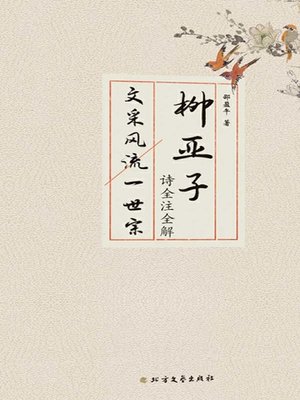 cover image of 柳亚子诗全注全解